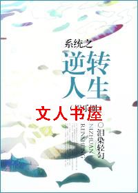 系统之逆转人生(娱乐圈)封面