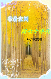 带着空间到七十年代封面