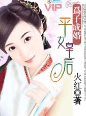 Ϊ�ӳɻ�:ƽŮ�ʺ����