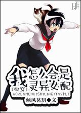 [快穿]我怎么会是灵异女配封面