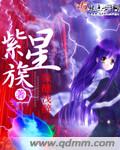 紫星族封面