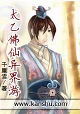 太乙佛仙异界游封面