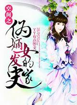 �ռ�֮α��Ů�ķ���ʷ