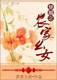 ��Խ֮ũ����Ů