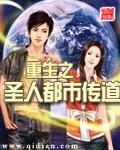 重生之圣人都市传道封面
