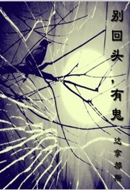 别回头,有鬼封面