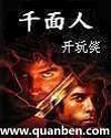 千面人封面
