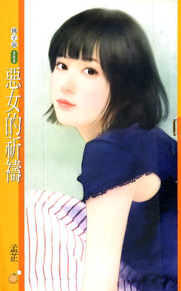 恶女的祈祷封面