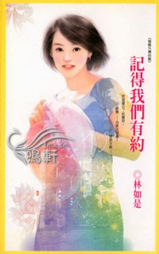 记得我们有约封面