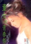 童女的青春祭典封面