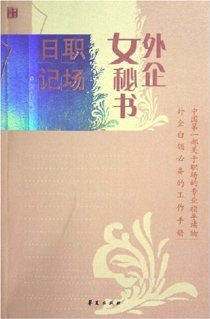 ����Ů����ְ���ռǷ���