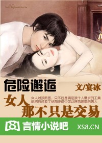 危险邂逅:女人,那不只是交易封面