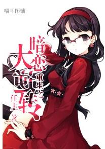 重生之暗恋大逆转封面