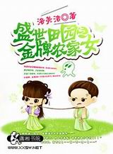 ʢ����԰֮����ũ��Ů