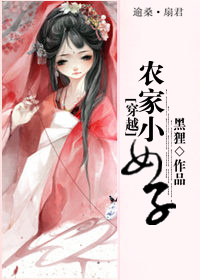 ��Խ֮ũ��СŮ��