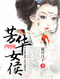芳华女侯封面