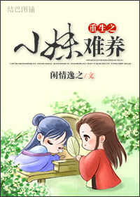 重生之小妹难养封面