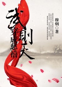 当武则天穿越成慈禧封面