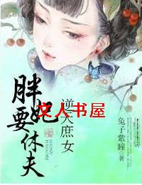 ������Ů:����Ҫ�ݷ�