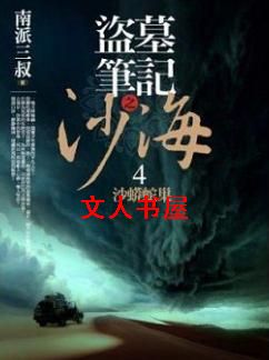 ��Ĺ�ʼ�:ɳ��ϵ�з���