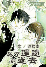 Ϊ��ңԶ�Ĺ�ȥ����