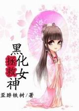 ���Ⱥڻ�Ů��[�촩]