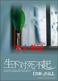 生不对,死不起封面