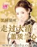 走过大清-蕙质兰心封面