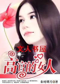 ����Ǳ����:�߹ٵ�Ů��