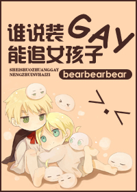 ˭˵װgay��׷Ů����