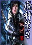 魔神紫星封面