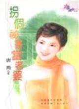 拐个秘书当老婆封面