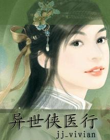 异世侠医行封面