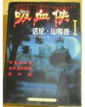 ��Ѫ�����ס�ɽ����I