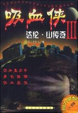 ��Ѫ�����ס�ɽ�����