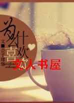 [����]Ϊʲôϲ����