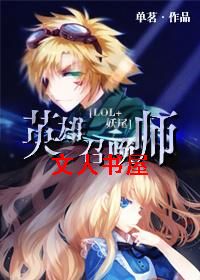 [LOL+��β]Ӣ���ٻ�ʦ