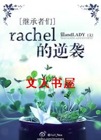 [�̳�����]rachel����Ϯ