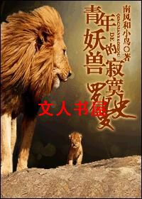 青年妖兽的寂寞罗曼史封面