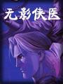无影侠医封面