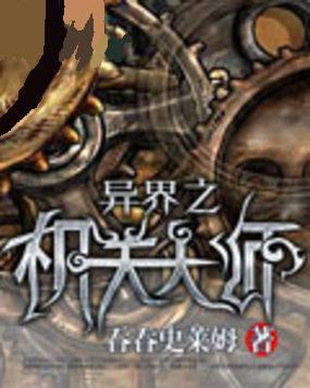 异界之机关大师封面