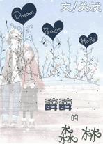 醇醇的森林封面