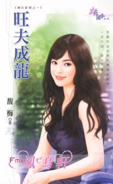 旺夫成龙封面