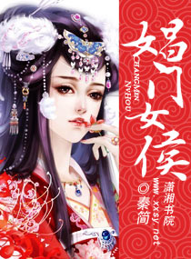 娼门女侯封面