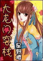 大龙门客栈封面