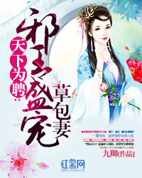 ����ΪƸ:а��ʢ��ݰ���