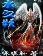 水之妖封面