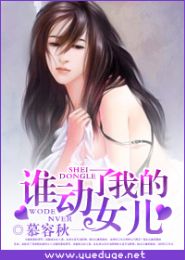 ˭�����ҵ�Ů��