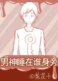 ����˯��˭���ԣ�